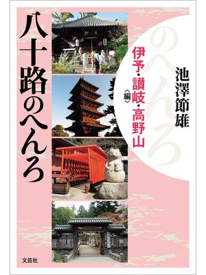 cover image of 八十路のへんろ 伊予・讃岐・高野山編